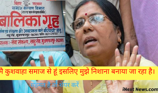 मंजू वर्मा ने इस्तीफा दिया कहा मै कुशवाहा समाज से हूं इसलिए मुझे निशाना बनाया जा रहा है।