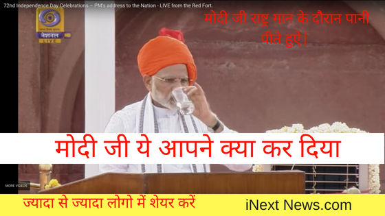 मोदी जी ने एक बार फिर राष्ट्र गान की धज्जियां उड़ा दी| Video देखे !