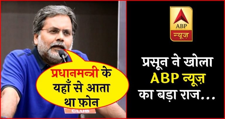 पुण्य प्रसून बाजपेयी ने खोला ABP न्यूज़ का सबसे बड़ा राज़, पढ़ें