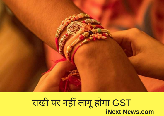 राखी और मूर्तियों पर नहीं लागू होगा GST, सरकार ने बताया विरासत का हिस्सा