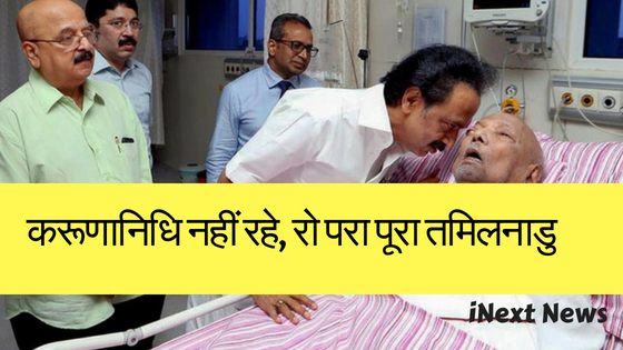 94 वर्ष की उम्र में करुणानिधि का निधन, जाने रोचक बातें उनके बारे में