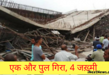 एक और पूल गिरा, चार लोग जख्मी