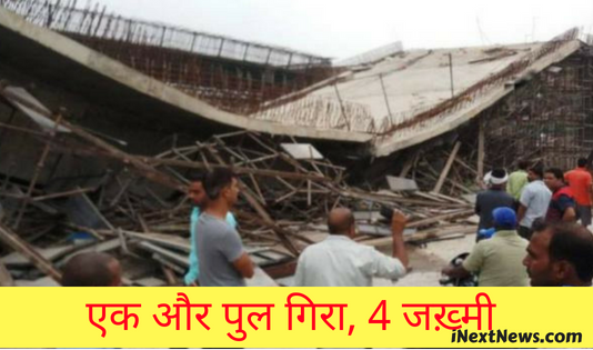 एक और पूल गिरा, चार लोग जख्मी