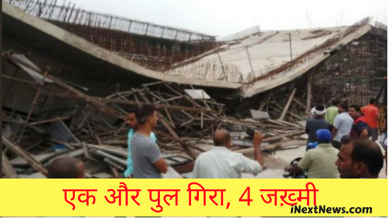 एक और पूल गिरा, चार लोग जख्मी