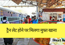 नया नियम: ट्रेन लेट होने पर अब यात्रियों को मिलेगा मुफ्त खाना, पढ़ें