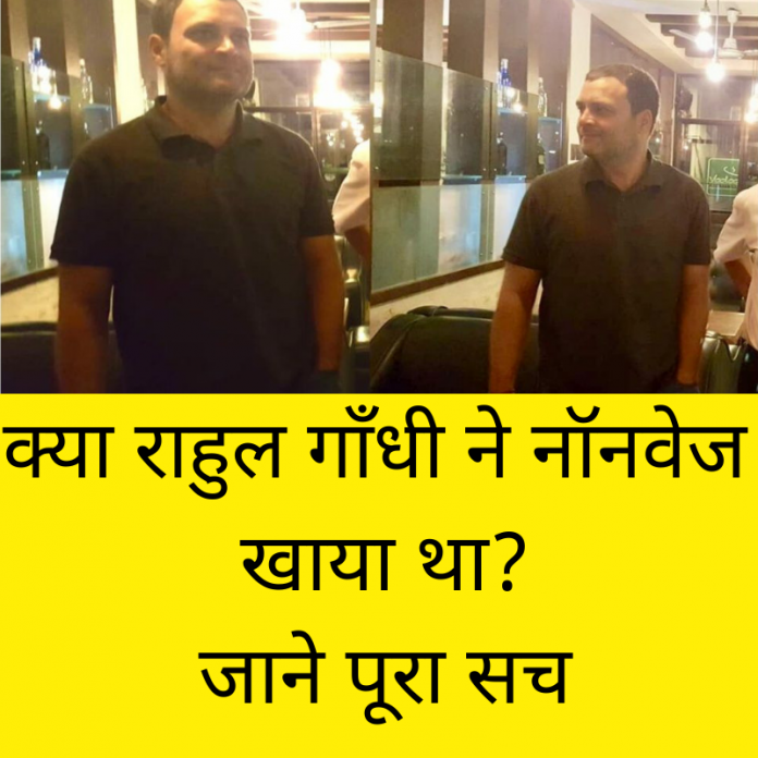 क्या राहुल गाँधी ने नॉनवेज खाया था? जाने पूरा सच.
