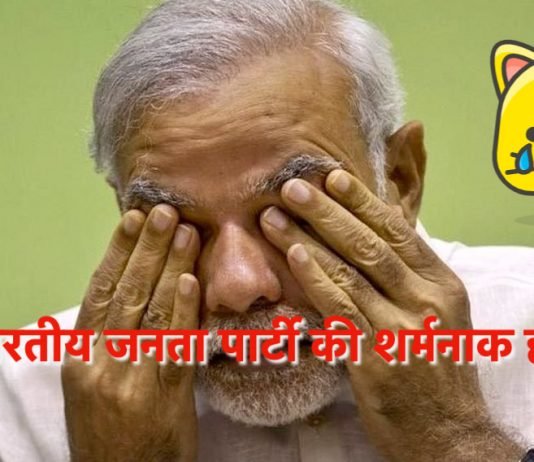 भारतीय जनता पार्टी की शर्मनाक हार!!!