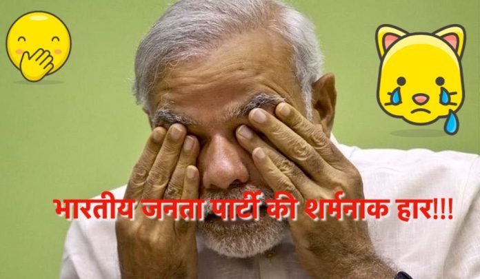 भारतीय जनता पार्टी की शर्मनाक हार!!!