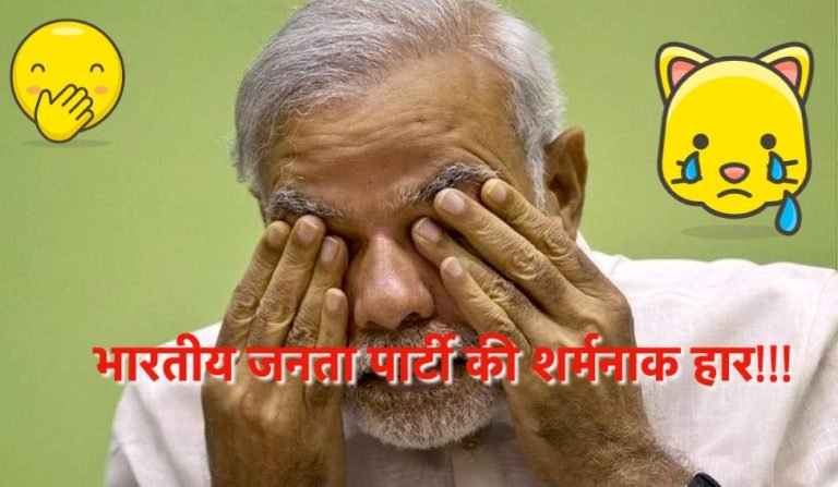 भारतीय जनता पार्टी की शर्मनाक हार!!!