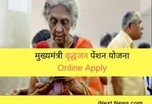 Mukhyamantri Vridhjan Pension Yojana 2022 | मुख्यमंत्री वृद्धजन पेंशन योजना Online Apply