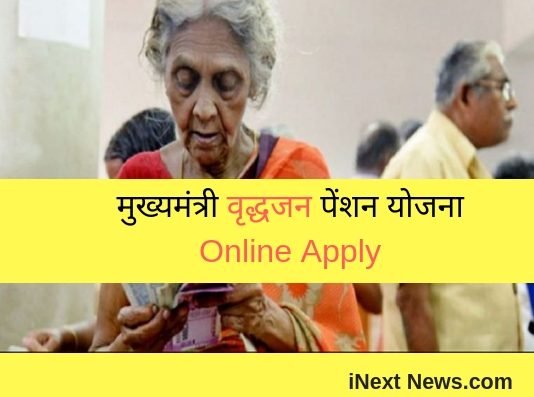 Mukhyamantri Vridhjan Pension Yojana 2022 | मुख्यमंत्री वृद्धजन पेंशन योजना Online Apply