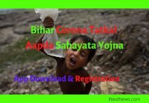 Jharkhand Corona Tatkal Aapda Sahayata Yojna | झारखण्ड कोरोना आपदा सहायता योजना 2020