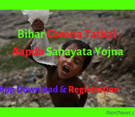 Jharkhand Corona Tatkal Aapda Sahayata Yojna | झारखण्ड कोरोना आपदा सहायता योजना 2020