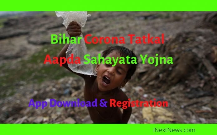Jharkhand Corona Tatkal Aapda Sahayata Yojna | झारखण्ड कोरोना आपदा सहायता योजना 2020
