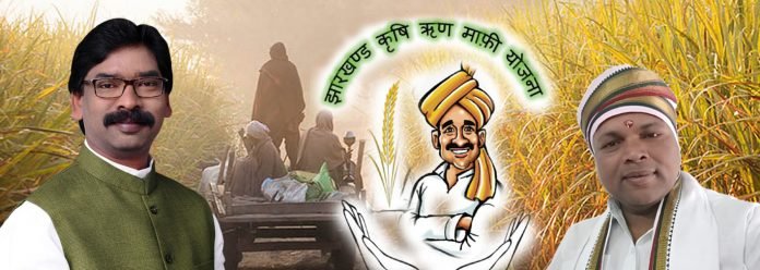 Jharkhand Agri Loan Waiver Scheme झारखण्ड कृषि ऋण माफी योजना How To Apply